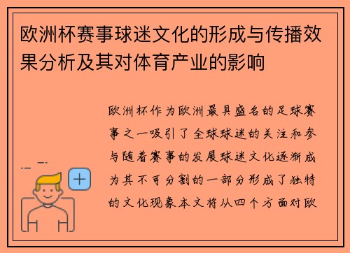欧洲杯赛事球迷文化的形成与传播效果分析及其对体育产业的影响