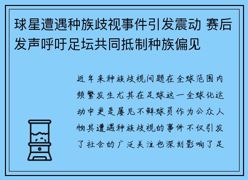 球星遭遇种族歧视事件引发震动 赛后发声呼吁足坛共同抵制种族偏见