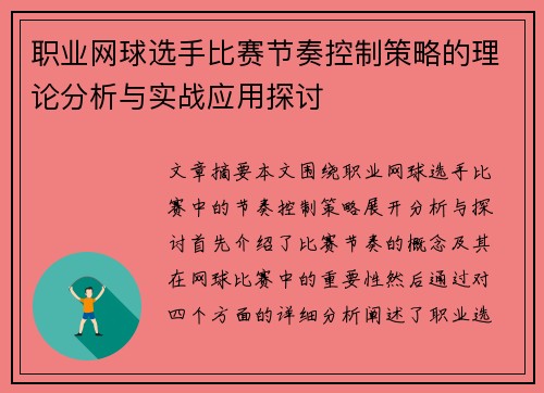 职业网球选手比赛节奏控制策略的理论分析与实战应用探讨