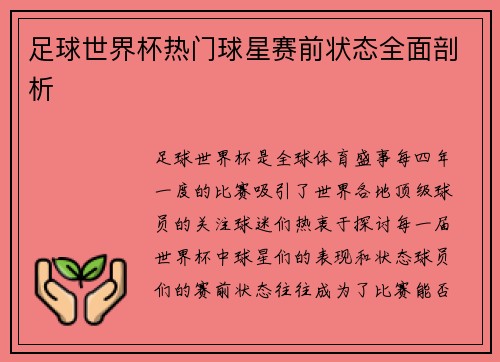 足球世界杯热门球星赛前状态全面剖析