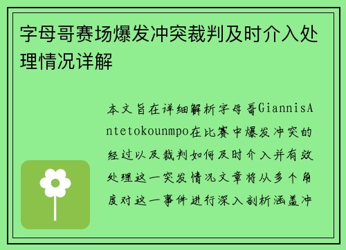 字母哥赛场爆发冲突裁判及时介入处理情况详解