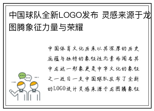 中国球队全新LOGO发布 灵感来源于龙图腾象征力量与荣耀