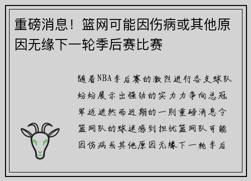 重磅消息！篮网可能因伤病或其他原因无缘下一轮季后赛比赛