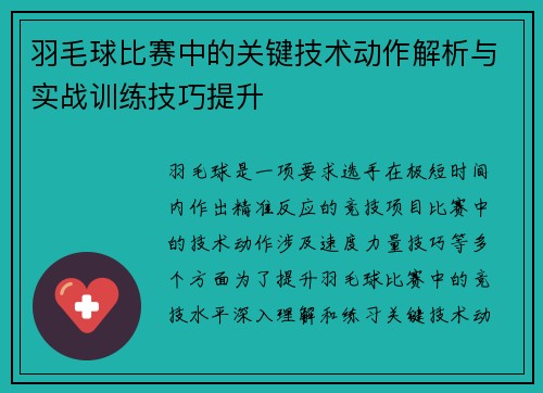羽毛球比赛中的关键技术动作解析与实战训练技巧提升