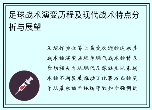 足球战术演变历程及现代战术特点分析与展望