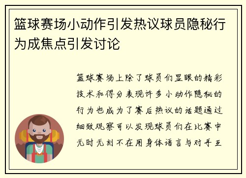 篮球赛场小动作引发热议球员隐秘行为成焦点引发讨论