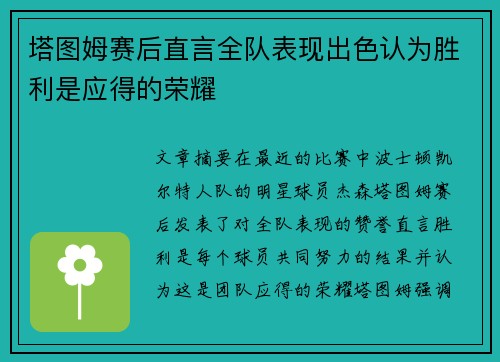 塔图姆赛后直言全队表现出色认为胜利是应得的荣耀