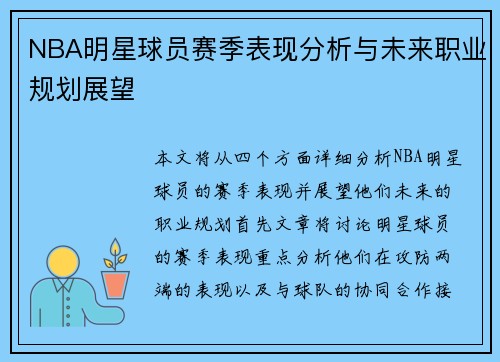 NBA明星球员赛季表现分析与未来职业规划展望