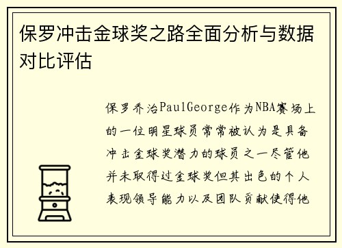 保罗冲击金球奖之路全面分析与数据对比评估