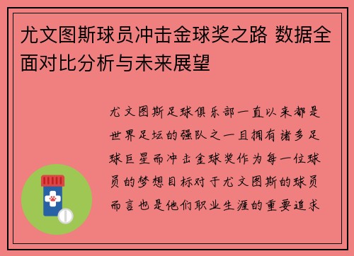 尤文图斯球员冲击金球奖之路 数据全面对比分析与未来展望