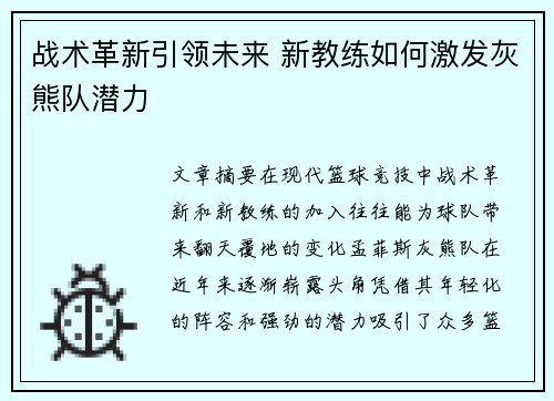 战术革新引领未来 新教练如何激发灰熊队潜力