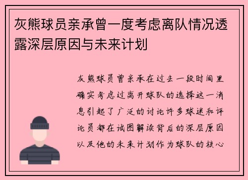 灰熊球员亲承曾一度考虑离队情况透露深层原因与未来计划