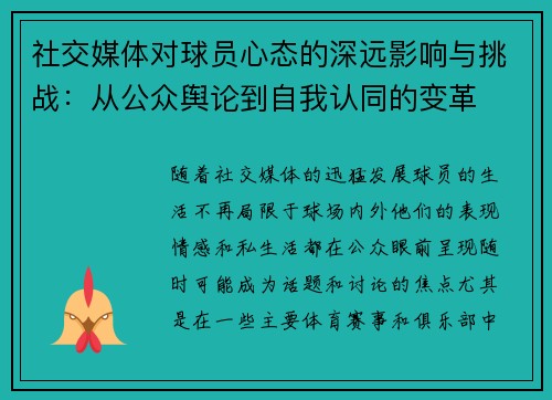 社交媒体对球员心态的深远影响与挑战：从公众舆论到自我认同的变革