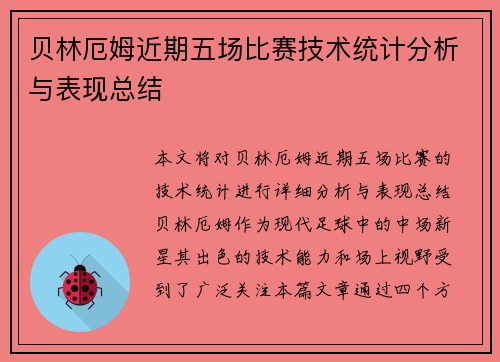 贝林厄姆近期五场比赛技术统计分析与表现总结