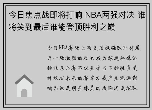 今日焦点战即将打响 NBA两强对决 谁将笑到最后谁能登顶胜利之巅