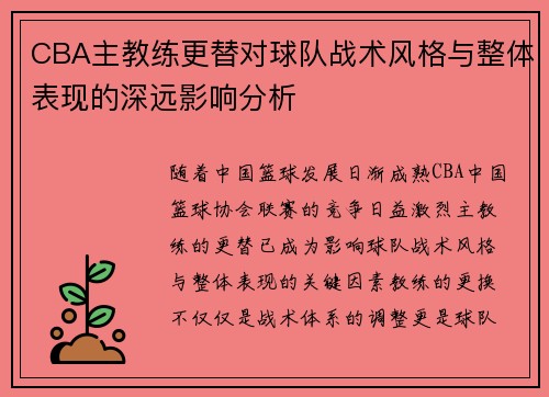 CBA主教练更替对球队战术风格与整体表现的深远影响分析