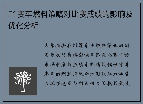 F1赛车燃料策略对比赛成绩的影响及优化分析