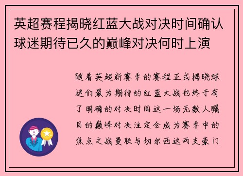 英超赛程揭晓红蓝大战对决时间确认球迷期待已久的巅峰对决何时上演