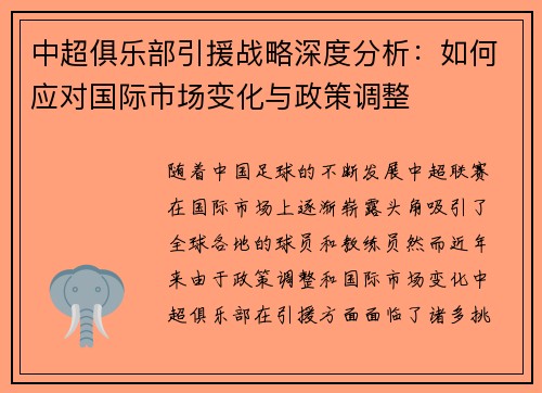 中超俱乐部引援战略深度分析：如何应对国际市场变化与政策调整