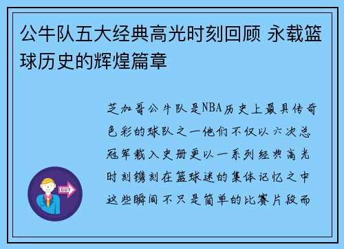公牛队五大经典高光时刻回顾 永载篮球历史的辉煌篇章