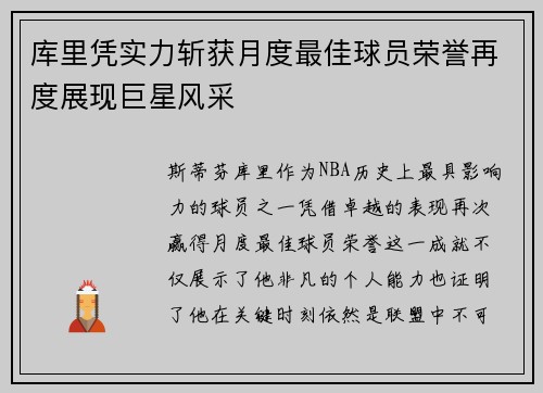 库里凭实力斩获月度最佳球员荣誉再度展现巨星风采