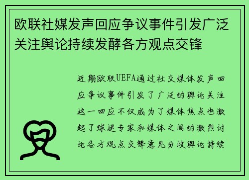 欧联社媒发声回应争议事件引发广泛关注舆论持续发酵各方观点交锋