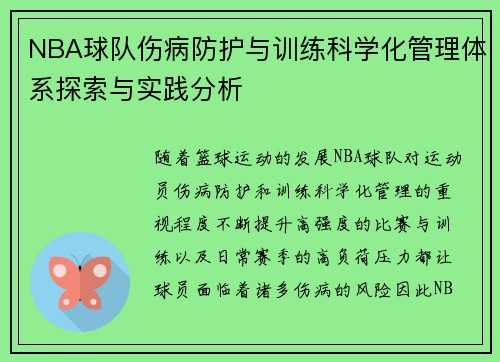 NBA球队伤病防护与训练科学化管理体系探索与实践分析