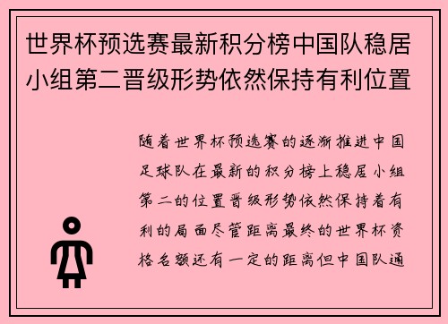世界杯预选赛最新积分榜中国队稳居小组第二晋级形势依然保持有利位置