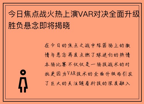 今日焦点战火热上演VAR对决全面升级胜负悬念即将揭晓
