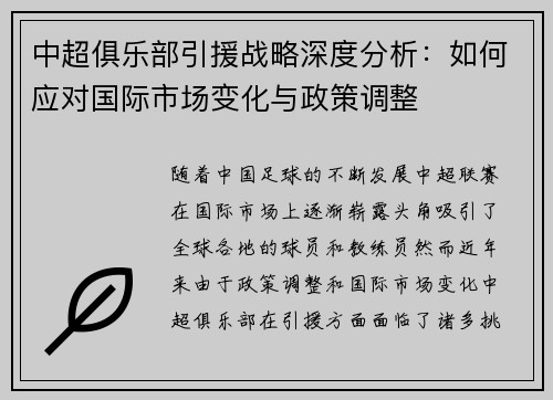中超俱乐部引援战略深度分析：如何应对国际市场变化与政策调整