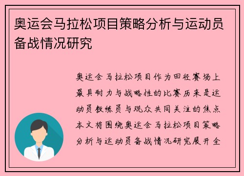 奥运会马拉松项目策略分析与运动员备战情况研究