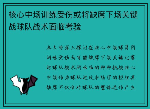 核心中场训练受伤或将缺席下场关键战球队战术面临考验