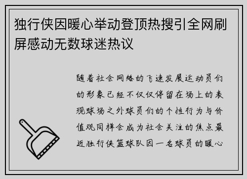 独行侠因暖心举动登顶热搜引全网刷屏感动无数球迷热议