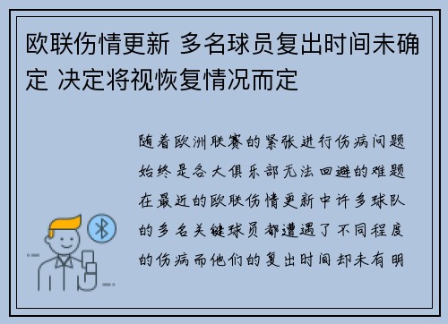 欧联伤情更新 多名球员复出时间未确定 决定将视恢复情况而定