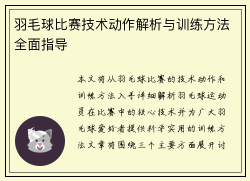 羽毛球比赛技术动作解析与训练方法全面指导