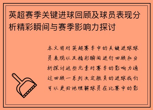 英超赛季关键进球回顾及球员表现分析精彩瞬间与赛季影响力探讨