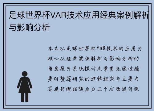 足球世界杯VAR技术应用经典案例解析与影响分析