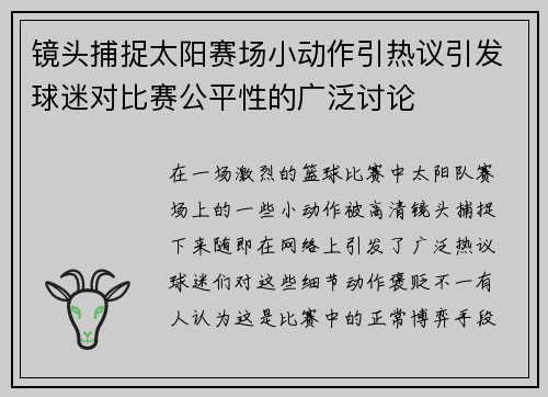 镜头捕捉太阳赛场小动作引热议引发球迷对比赛公平性的广泛讨论