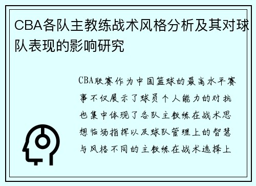 CBA各队主教练战术风格分析及其对球队表现的影响研究