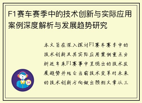 F1赛车赛季中的技术创新与实际应用案例深度解析与发展趋势研究 F1赛车赛季中的技术创新与实际应用案例深度解析与发展趋势研究
