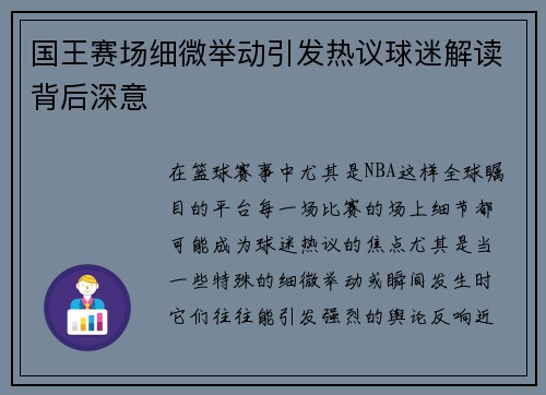 国王赛场细微举动引发热议球迷解读背后深意 国王赛场细微举动引发热议球迷解读背后深意