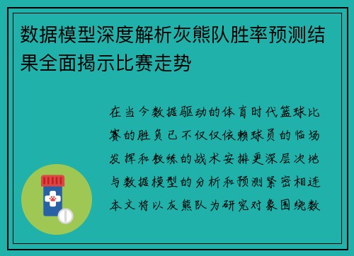 数据模型深度解析灰熊队胜率预测结果全面揭示比赛走势 数据模型深度解析灰熊队胜率预测结果全面揭示比赛走势
