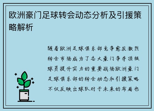 欧洲豪门足球转会动态分析及引援策略解析 欧洲豪门足球转会动态分析及引援策略解析
