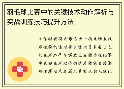 羽毛球比赛中的关键技术动作解析与实战训练技巧提升方法