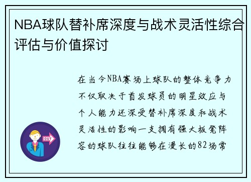 NBA球队替补席深度与战术灵活性综合评估与价值探讨