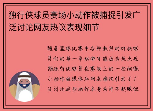 独行侠球员赛场小动作被捕捉引发广泛讨论网友热议表现细节 独行侠球员赛场小动作被捕捉引发广泛讨论网友热议表现细节