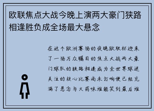 欧联焦点大战今晚上演两大豪门狭路相逢胜负成全场最大悬念