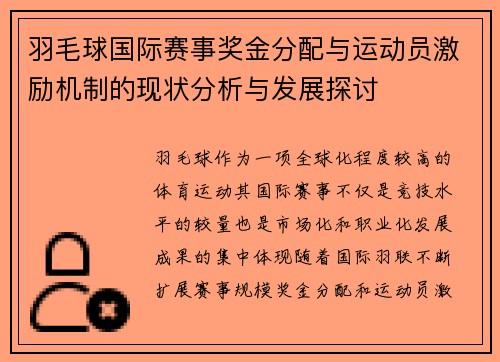 羽毛球国际赛事奖金分配与运动员激励机制的现状分析与发展探讨