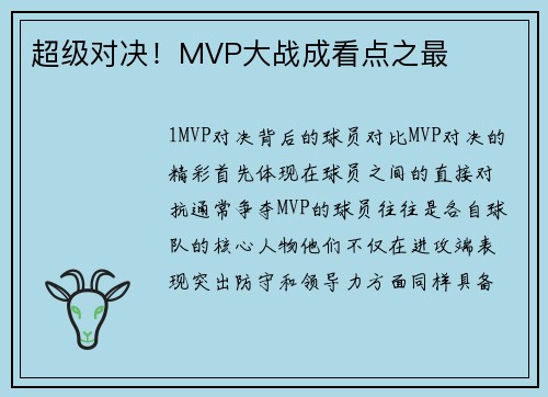 超级对决！MVP大战成看点之最