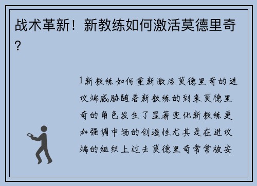 战术革新！新教练如何激活莫德里奇？